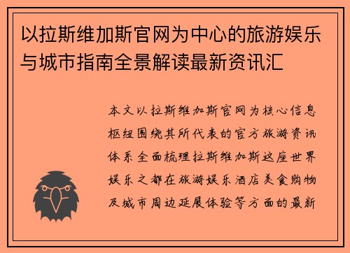 以拉斯维加斯官网为中心的旅游娱乐与城市指南全景解读最新资讯汇