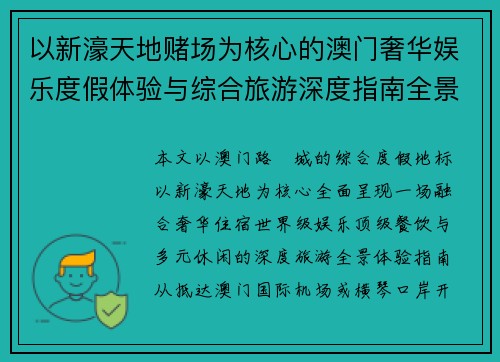 以新濠天地赌场为核心的澳门奢华娱乐度假体验与综合旅游深度指南全景游