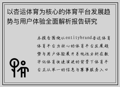以杏运体育为核心的体育平台发展趋势与用户体验全面解析报告研究