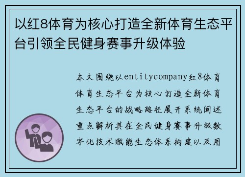 以红8体育为核心打造全新体育生态平台引领全民健身赛事升级体验 以红8体育为核心打造全新体育生态平台引领全民健身赛事升级体验