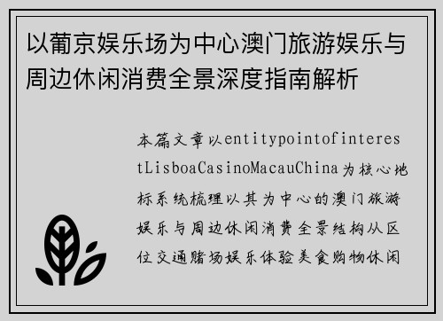 以葡京娱乐场为中心澳门旅游娱乐与周边休闲消费全景深度指南解析