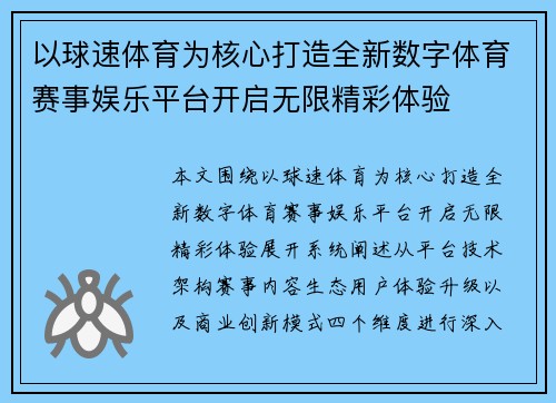 以球速体育为核心打造全新数字体育赛事娱乐平台开启无限精彩体验