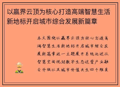 以赢界云顶为核心打造高端智慧生活新地标开启城市综合发展新篇章