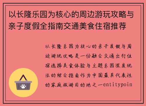 以长隆乐园为核心的周边游玩攻略与亲子度假全指南交通美食住宿推荐 以长隆乐园为核心的周边游玩攻略与亲子度假全指南交通美食住宿推荐
