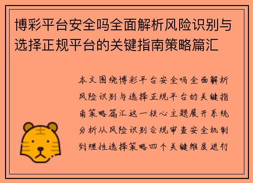 博彩平台安全吗全面解析风险识别与选择正规平台的关键指南策略篇汇