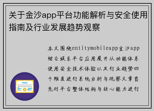 关于金沙app平台功能解析与安全使用指南及行业发展趋势观察