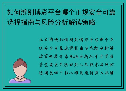 如何辨别博彩平台哪个正规安全可靠选择指南与风险分析解读策略 如何辨别博彩平台哪个正规安全可靠选择指南与风险分析解读策略