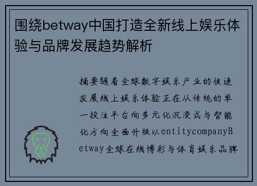 围绕betway中国打造全新线上娱乐体验与品牌发展趋势解析