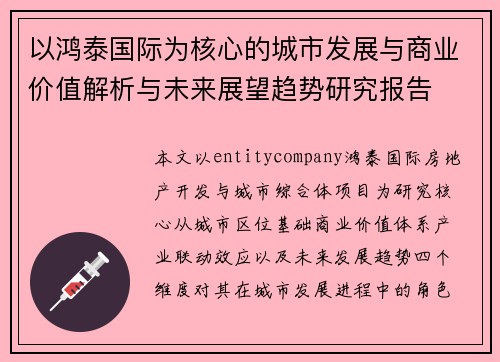 以鸿泰国际为核心的城市发展与商业价值解析与未来展望趋势研究报告 以鸿泰国际为核心的城市发展与商业价值解析与未来展望趋势研究报告