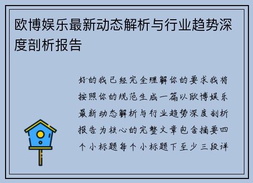 欧博娱乐最新动态解析与行业趋势深度剖析报告