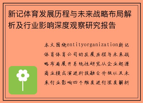 新记体育发展历程与未来战略布局解析及行业影响深度观察研究报告