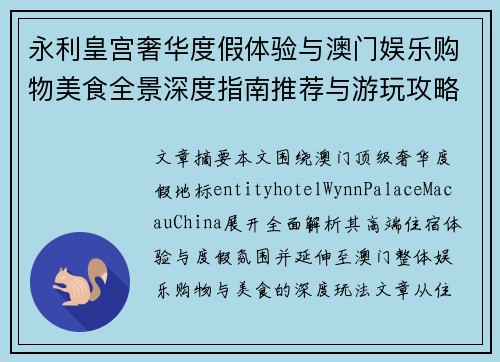 永利皇宫奢华度假体验与澳门娱乐购物美食全景深度指南推荐与游玩攻略