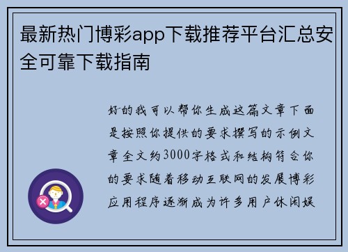 最新热门博彩app下载推荐平台汇总安全可靠下载指南