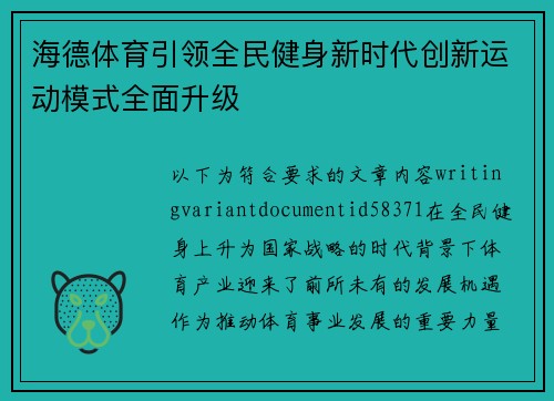 海德体育引领全民健身新时代创新运动模式全面升级