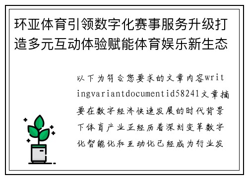 环亚体育引领数字化赛事服务升级打造多元互动体验赋能体育娱乐新生态发展之路 环亚体育引领数字化赛事服务升级打造多元互动体验赋能体育娱乐新生态发展之路