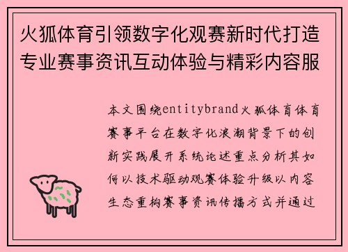 火狐体育引领数字化观赛新时代打造专业赛事资讯互动体验与精彩内容服务平台 火狐体育引领数字化观赛新时代打造专业赛事资讯互动体验与精彩内容服务平台