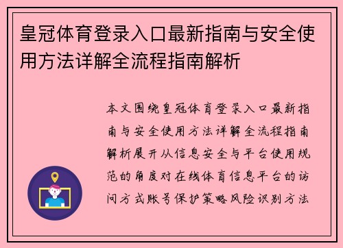 皇冠体育登录入口最新指南与安全使用方法详解全流程指南解析