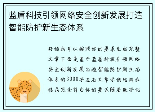 蓝盾科技引领网络安全创新发展打造智能防护新生态体系