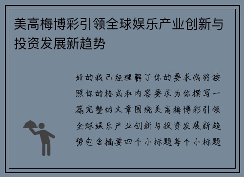 美高梅博彩引领全球娱乐产业创新与投资发展新趋势