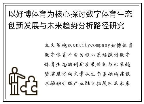 以好博体育为核心探讨数字体育生态创新发展与未来趋势分析路径研究