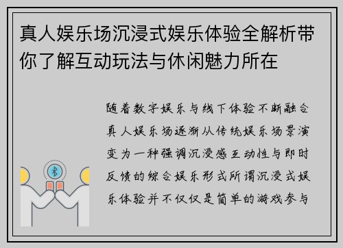 真人娱乐场沉浸式娱乐体验全解析带你了解互动玩法与休闲魅力所在