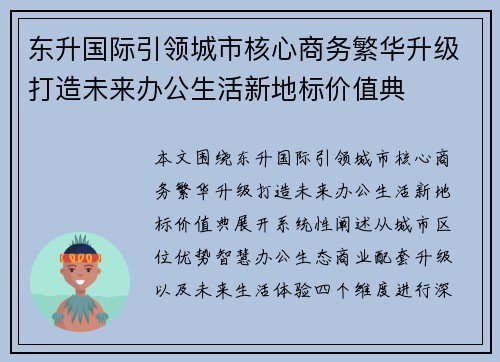 东升国际引领城市核心商务繁华升级打造未来办公生活新地标价值典