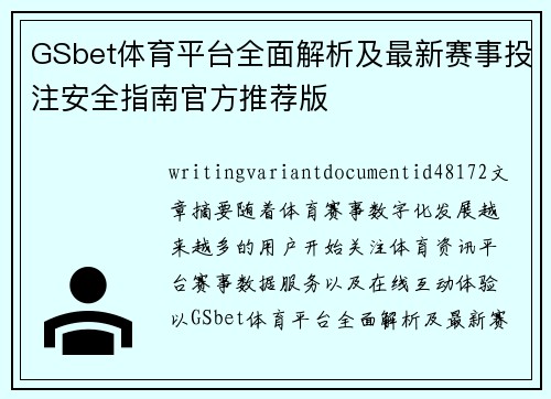 GSbet体育平台全面解析及最新赛事投注安全指南官方推荐版