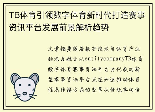 TB体育引领数字体育新时代打造赛事资讯平台发展前景解析趋势