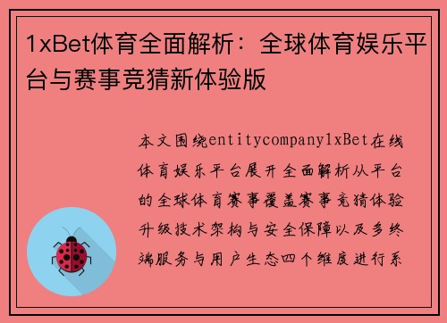 1xBet体育全面解析：全球体育娱乐平台与赛事竞猜新体验版