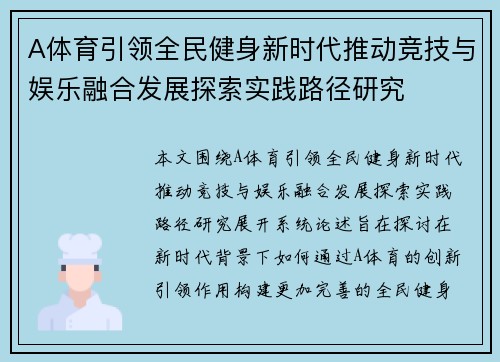 A体育引领全民健身新时代推动竞技与娱乐融合发展探索实践路径研究