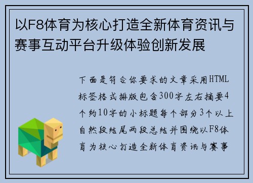 以F8体育为核心打造全新体育资讯与赛事互动平台升级体验创新发展