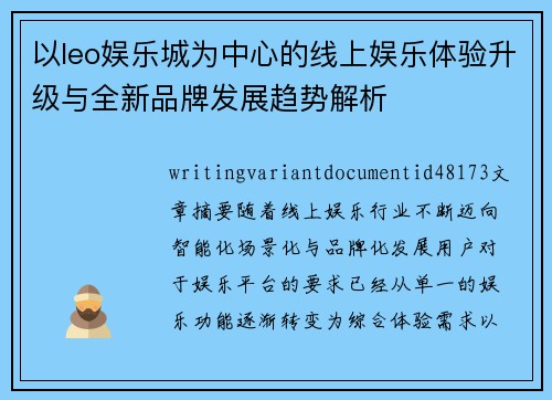 以leo娱乐城为中心的线上娱乐体验升级与全新品牌发展趋势解析