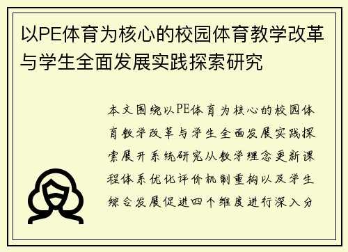 以PE体育为核心的校园体育教学改革与学生全面发展实践探索研究