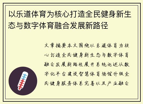 以乐道体育为核心打造全民健身新生态与数字体育融合发展新路径