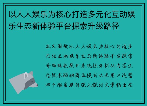 以人人娱乐为核心打造多元化互动娱乐生态新体验平台探索升级路径