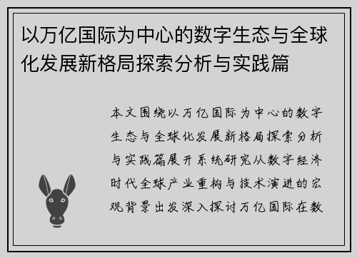 以万亿国际为中心的数字生态与全球化发展新格局探索分析与实践篇