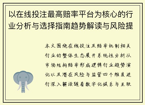 以在线投注最高赔率平台为核心的行业分析与选择指南趋势解读与风险提示