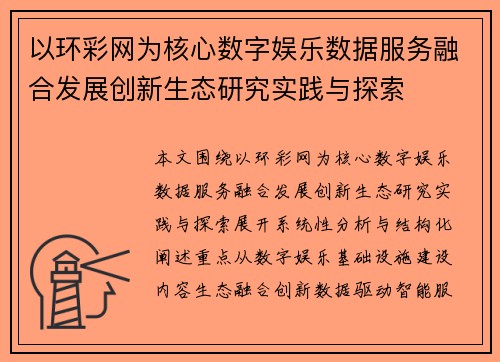 以环彩网为核心数字娱乐数据服务融合发展创新生态研究实践与探索 以环彩网为核心数字娱乐数据服务融合发展创新生态研究实践与探索