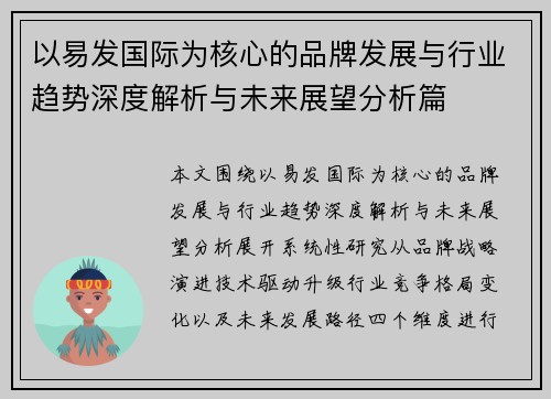 以易发国际为核心的品牌发展与行业趋势深度解析与未来展望分析篇 以易发国际为核心的品牌发展与行业趋势深度解析与未来展望分析篇