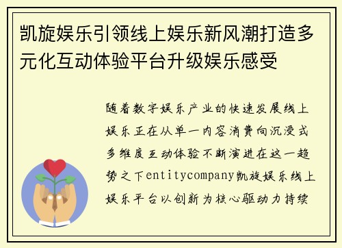 凯旋娱乐引领线上娱乐新风潮打造多元化互动体验平台升级娱乐感受 凯旋娱乐引领线上娱乐新风潮打造多元化互动体验平台升级娱乐感受