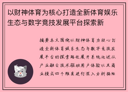 以财神体育为核心打造全新体育娱乐生态与数字竞技发展平台探索新 以财神体育为核心打造全新体育娱乐生态与数字竞技发展平台探索新