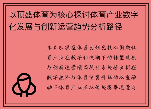 以顶盛体育为核心探讨体育产业数字化发展与创新运营趋势分析路径