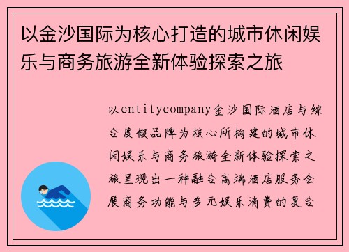 以金沙国际为核心打造的城市休闲娱乐与商务旅游全新体验探索之旅