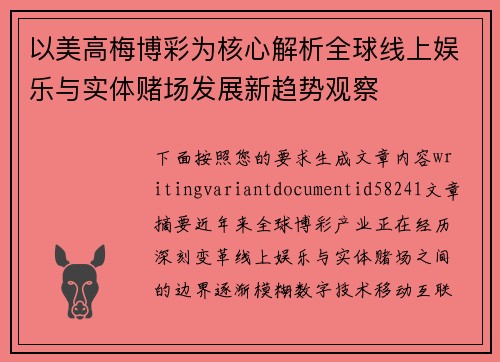 以美高梅博彩为核心解析全球线上娱乐与实体赌场发展新趋势观察 以美高梅博彩为核心解析全球线上娱乐与实体赌场发展新趋势观察