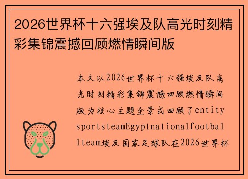 2026世界杯十六强埃及队高光时刻精彩集锦震撼回顾燃情瞬间版 2026世界杯十六强埃及队高光时刻精彩集锦震撼回顾燃情瞬间版