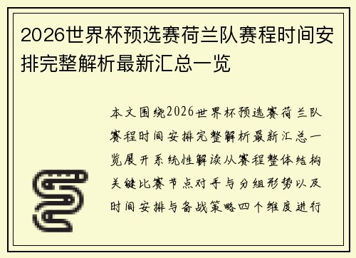 2026世界杯预选赛荷兰队赛程时间安排完整解析最新汇总一览 2026世界杯预选赛荷兰队赛程时间安排完整解析最新汇总一览
