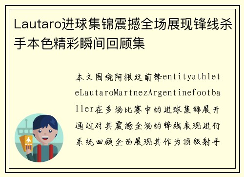 Lautaro进球集锦震撼全场展现锋线杀手本色精彩瞬间回顾集