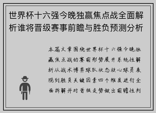 世界杯十六强今晚独赢焦点战全面解析谁将晋级赛事前瞻与胜负预测分析