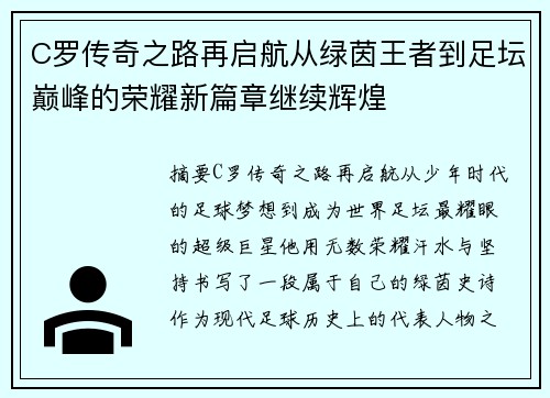 C罗传奇之路再启航从绿茵王者到足坛巅峰的荣耀新篇章继续辉煌