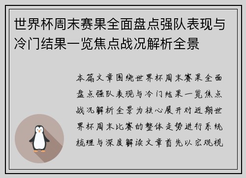 世界杯周末赛果全面盘点强队表现与冷门结果一览焦点战况解析全景 世界杯周末赛果全面盘点强队表现与冷门结果一览焦点战况解析全景